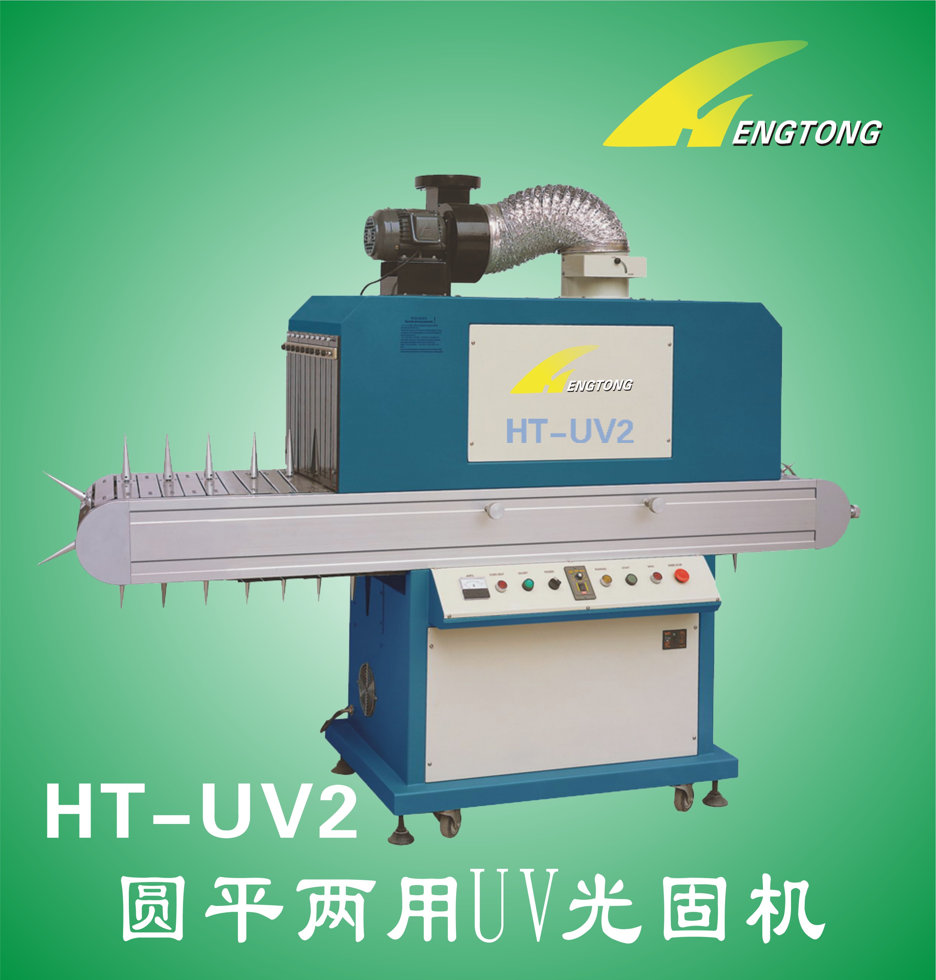 圆平两用UV光固机（HT-UV2）